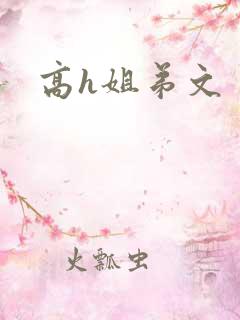 高h姐弟文