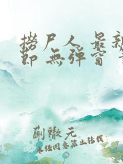 捞尸人 最新章节 无弹窗 笔趣阁