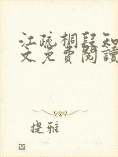 江疏桐段知许全文免费阅读