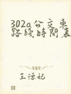 302a公交车路线时间表
