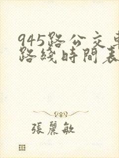 945路公交车路线时间表最新