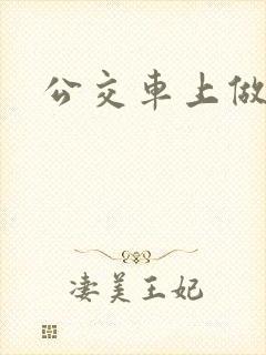 公交车上做电影