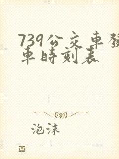 739公交车发车时刻表
