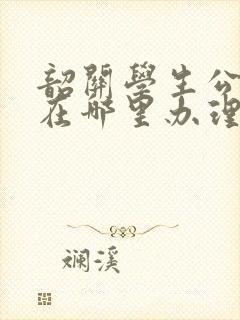 韶关学生公交卡在哪里办理