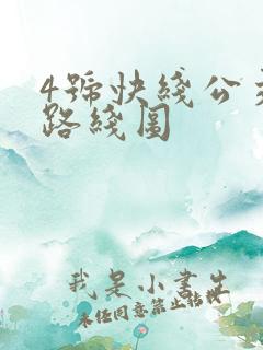 4号快线公交车路线图