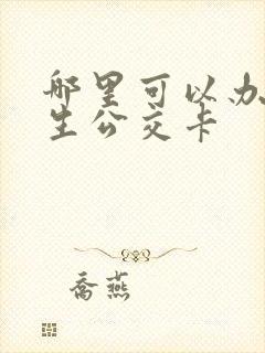 哪里可以办理学生公交卡
