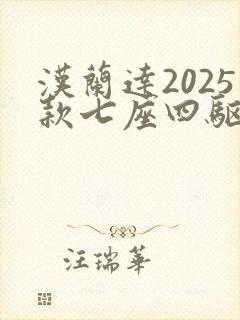 汉兰达2025款七座四驱油电混