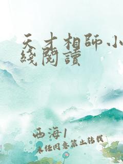 天才相师小说在线阅读