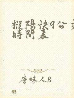枞阳快9公交车时间表