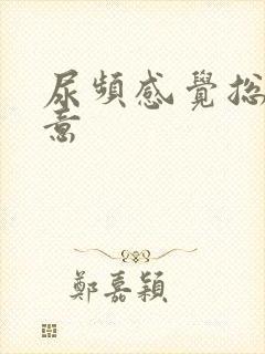 尿频感觉总有尿意