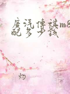 广汽传祺m8顶配多少钱
