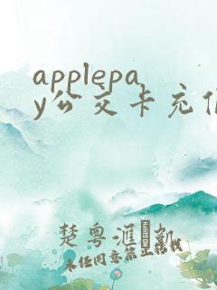 applepay公交卡充值优惠