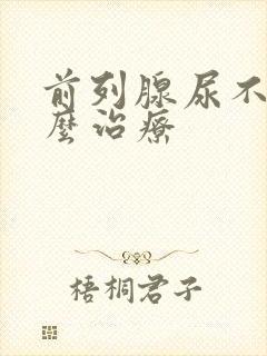 前列腺尿不尽怎么治疗