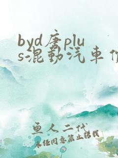 byd唐plus混动汽车价格