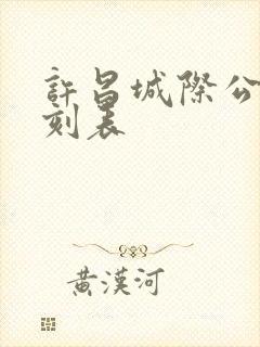 许昌城际公交时刻表