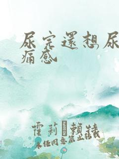 尿完还想尿有刺痛感 尿完还想尿有刺痛感