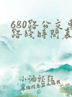 680路公交车路线时间表