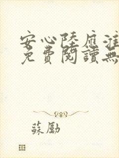 安心陆应淮小说免费阅读无弹窗