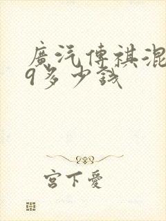 广汽传祺混动e9多少钱