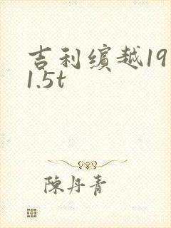 吉利缤越19款1.5t