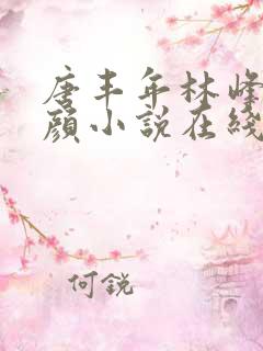 唐丰年林峰唐雪颜小说在线阅读