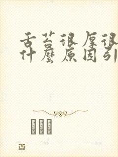 舌苔很厚很白是什么原因引起的