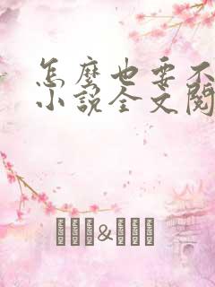 怎么也要不够她小说全文阅读