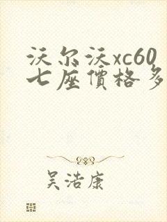 沃尔沃xc60七座价格多少钱