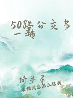 50路公交多久一趟