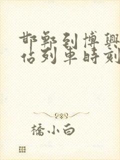 邯郸到博兴火车站列车时刻表