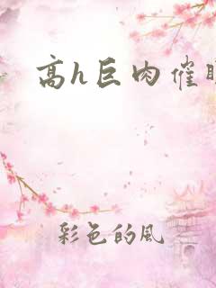 高h巨肉催眠文