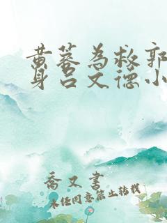 黄蓉为救郭靖献身吕文德小说免费阅