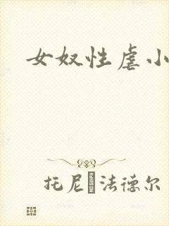 女奴性虐小说