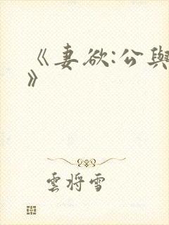《妻欲:公与媳》