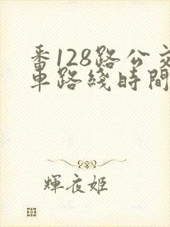 番128路公交车路线时间表