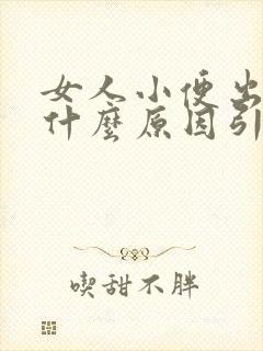 女人小便出血是什么原因引起