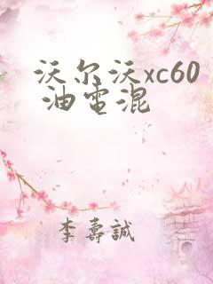 沃尔沃xc60 油电混