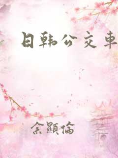 日韩公交车伦理 日韩公交车伦理