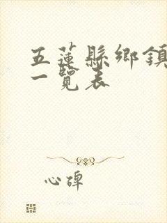 五莲县乡镇公交一览表