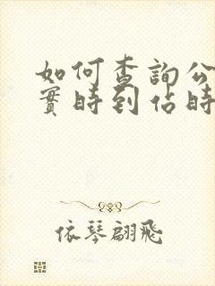 如何查询公交车实时到站时间
