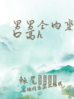 男男全肉变态重口高h