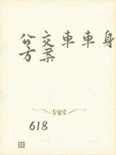 公交车车身广告方案