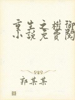 重生之权御千娇小说免费阅读全文 重生之权御千娇小说免费阅读全文