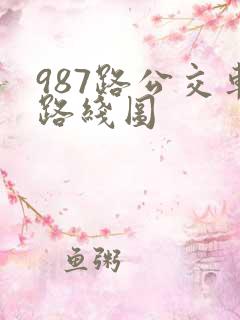 987路公交车路线图 987路公交车路线图
