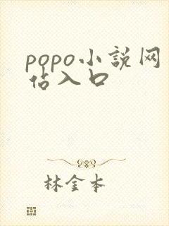 popo小说网站入口 popo小说网站入口