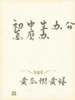 初中生办公交卡怎么办