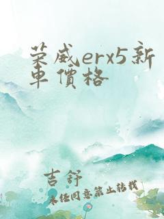 荣威erx5新车价格