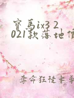 宝马ix3 2021款落地价