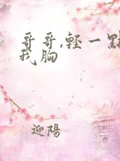 哥哥,轻一点揉我胸