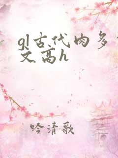 gl古代肉多荤文高h